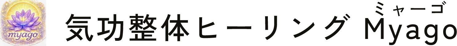 気功整体ヒーリング Myago